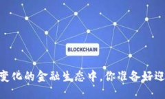 数字钱包：在变化的金融生态中，你准备好迎接