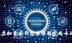 如何在虚拟货币钱包中顺利完成币的兑换？