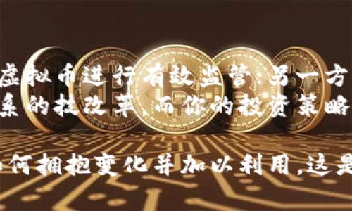   虚拟币崛起：哪些币种将引领未来？ / 
 guanjianci 虚拟币,投资,未来 /guanjianci 

引言：虚拟币的新时代
在过去的十年里，虚拟币已经从一个边缘话题变成了全球投资市场的重要组成部分。随着金融科技的迅速发展，无论是比特币、以太坊，还是币安币等新兴数字货币，观众的选择繁多，令人眼花缭乱。但是，在众多币种中，哪些才是真正具备未来潜力的币种呢？本文将带你一起探索这个问题。

比特币：数字黄金的传奇
比特币（Bitcoin）作为第一个成功的去中心化数字货币，被广泛地视为“数字黄金”。它的总量有限，只有2100万枚，这使得它具有一定的稀缺性。从2009年首次发布以来，比特币的市值不断攀升，同时也经历了额挫折和波动。
从长期来看，比特币的抗风险能力和稀缺性为其价值提供了坚实的基础。许多投资者将其视为一种避险资产，类似于黄金。因此，在接下来的岁月中，比特币仍然可能是投资者的热门选择。

以太坊：智能合约的先锋
以太坊（Ethereum）不单是另一种数字货币，其开创的智能合约技术更是改变了整个区块链行业的面貌。智能合约为去中心化应用（DApps）的开发提供了无限可能，吸引了众多开发者和企业加入这个生态系统。
以太坊正在进行的大规模升级（即“以太坊2.0”）将采用权益证明机制，使其在提高交易效率的同时，降低能源消耗。这意味着以太坊不仅具备了当前热门的“可持续性”优势，还有望在未来的数字经济中占据一席之地。

币安币：交易所的动力
币安币（Binance Coin）起初是币安交易所推出的交易手续费的优惠代币，但近几年来，它已经发展成为一种多用途的数字资产。用户可以使用币安币进行交易、投资，甚至参与项目的融资。
币安交易所的持续扩展和创新使得币安币的市场需求也在不断增加，许多投资者开始关注这一币种。对于那些希望在大宗交易和新型项目中寻找机遇的投资者来说，币安币是一个不容忽视的选项。

挑战与机遇：新的币种崛起
除了比特币和以太坊等老牌虚拟币，近年来许多新兴币种也在快速崛起。例如，链链（Chainlink）、泰达币（Tether）等，这些币种背后都有着独特的技术和市场需求。
链链以其去中心化的预言机技术而闻名，能够将链外数据安全地引入区块链，便利各类DApps的开发。这使得链链的应用场景广泛，吸引了大量开发者的关注。
泰达币作为一种稳定币，其价值通常与美元挂钩，成为了避险和保值资金的首选。这类币种为投资者提供了多样化的选择，帮助他们在动荡的市场中找到一条相对安全的投资路线。

投资策略：如何挑选未来币种
对于普通投资者而言，挑选未来潜力币种并非易事。以下是一些实用的投资策略：

h41. 深入研究项目背景/h4
在投资之前，投资者应详细了解项目的目标、技术及团队情况。例如，团队成员的经验、项目的白皮书以及其开发路线图都能为你的决策提供支持。

h42. 分散投资风险/h4
不要把所有的资金都压在一个币种上。通过投资多个各具特色的币种，可以有效降低风险，并增加收益的潜力。

h43. 跟踪市场动态/h4
虚拟币市场瞬息万变，紧跟市场动态非常重要。通过社交媒体、论坛及新闻网站，了解最新的市场动向和技术发展，有助于作出明智的投资决策。

结论：未来可期，但需谨慎
虽然虚拟币市场发展潜力巨大，但投资者也需意识到其中的风险。在这个高度波动的市场中，把握机会同时，保持谨慎的态度至关重要。无论是比特币、以太坊，还是币安币及其他新兴币种，都有可能在未来创造出令人瞩目的成就。
通过深入研究和灵活应对市场变化，或许你能在这场数字货币的投资旅程中收获丰厚的回报。虽然答案并不确定，但探索的过程本身，便是值得期待的旅程。

虚拟币的未来展望
随着全球对虚拟币的关注日益增加，政策、市场及社会规范都将对其未来产生深远的影响。一方面，诸多国家正在积极探索如何对虚拟币进行有效监管；另一方面，用户对去中心化金融（DeFi）、非同质化代币（NFT）等新兴领域的兴趣与日俱增。
因此，无论你是新手还是资深投资者，都需要有开阔的视野及应对不确定性的能力。可能在未来，我们将看到更多颠覆传统金融体系的技改革，而你的投资策略及选择，将在这其中扮演着重要的角色。

总之，虚拟币市场的魅力在于它并不是静止的，而是一个不断发展、充满挑战与机遇的新领域。无论未来的趋势如何，关键在于你如何拥抱变化并加以利用。这是属于每一个想要在这个新世界中占有一席之地的投资者的挑战。