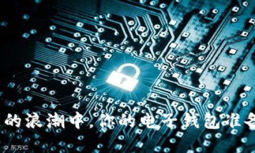 在区块链的浪潮中，你的电子钱包准备好了吗？