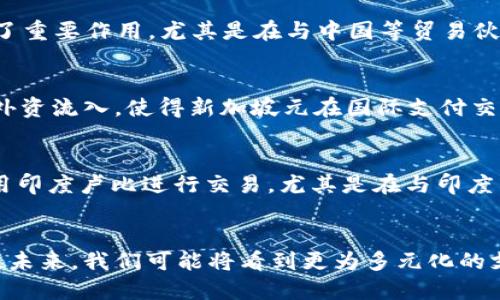 世界十大支付货币：谁将主宰未来的金融格局？

支付货币, 国际支付, 金融格局/guanjianci

引言：货币的演变与支付的未来
在这个瞬息万变的时代，货币不再只是简单的交易工具。随着科技的发展和全球化的加速，支付方式也在不断演变。过去，纸币和硬币曾是交易的主要方式，而如今，数字货币、移动支付等新兴支付形式正在迅速崛起。究竟哪些货币在国际支付中扮演着重要角色？本文将带您深入了解世界十大支付货币，并思考它们对未来金融格局的影响。

一、美元：全球金融的霸主
美元（USD）无疑是全球金融市场的王者。作为世界上流通最广泛的货币，美元在国际贸易中占据着主导地位。为什么美元如此强大？这与美国的经济体量、政治稳定性和金融体系的完善有很大关系。无论是在全球石油交易还是国际粮食交换中，美元都扮演着不可或缺的角色。即便近年来随着其他货币的崛起，美元的地位依然稳固。

二、欧元：挑战美元的力争者
随着欧洲一体化进程的推进，欧元（EUR）成为了全球第二大支付货币。许多国家和地区选择使用欧元进行贸易，这为其提供了强大的市场支撑。欧元的优势不仅仅在于其广泛使用，还在于它是为数不多的能够对冲美元波动的货币之一。然而，欧元的价值也受到政治局势和经济数据的影响，挑战美元的道路依然艰辛。

三、英镑：古老货币的现代变迁
英镑（GBP），作为一种拥有悠久历史的货币，在国际市场上仍然占有一席之地。尽管近年来英国脱欧带来了不确定性，英镑依然是许多国际交易的重要货币工具。投资者常常在波动市场中寻求英镑的价值，因为它能够在经济不确定性中保持相对的稳定性。

四、日元：亚洲市场的重要角色
日元（JPY）是全球第三大支付货币，特别是在亚洲的金融格局中，日元的地位举足轻重。日本作为全球第三大经济体，其货币在国际贸易中占据着重要地位。日元的稳定性吸引了许多投资者，尤其是在经济波动时，它往往被视为避风港。

五、人民币：逐渐崛起的全球货币
近年来，人民币（CNY）在国际支付中的影响力逐步增强。随着中国经济的快速发展，越来越多的国家开始接受人民币作为支付方式。人民币的逐步国际化得益于中国紧密的贸易伙伴关系以及在全球经济中的日益重要性。然而，人民币的完全国际化仍然面临政策、市场和信任等多方面的挑战。

六、瑞士法郎：安全避风港的代表
瑞士法郎（CHF）因其稳定性和保值性而受到投资者的青睐。作为金融避风港，瑞士法郎在金融危机时常常获得拉动。尽管瑞士的经济体量相对较小，但其金融制度的稳健笼络了世界各地的投资者，成为了一种可靠的支付工具。

七、加元：北美经济的重要支柱
加元（CAD）不仅是加拿大的官方货币，也是北美地区重要的支付货币之一。由于加拿大丰富的自然资源，加元在国际商品交易中常常被广泛使用。尤其在与美国的贸易往来中，加元与美元的关系密切，其价值波动常常影响两国的经济动态。

八、澳元：亚太地区的金融重要性
澳元（AUD）作为大洋洲的主要支付货币，逐渐在国际市场上找到了自己的一席之地。凭借稳定的经济基础和资源丰盈，澳元在亚太地区的贸易中发挥了重要作用。尤其是在与中国等贸易伙伴的关系中，澳元的使用频率显著提升。

九、新加坡元：亚洲金融中心的崛起
新加坡元（SGD）虽然在全球支付货币中排名靠后，但它在亚洲地区的金融稳定性与投资吸引力不容小觑。新加坡作为一个国际金融中心，吸引了大量外资流入，使得新加坡元在国际支付交易中逐渐增大了影响力。

十、印度卢比：崛起的庞大市场
印度卢比（INR）作为世界上最庞大经济体之一的货币，正在努力扩大其在国际市场中的影响力。随着印度经济的持续增长，许多国家逐渐开始尝试使用印度卢比进行交易，尤其是在与印度有密切贸易关系的国家中，卢比的使用频率逐渐上升。

结语：金融格局的未来走向
在全球化日益加深的今天，支付货币的选择会对国际贸易和投资产生深远影响。虽然美元依然保持着霸主地位，但其他货币的崛起也在挑战这种格局。未来，我们可能将看到更为多元化的支付方式和货币体系。不断变化的金融领域，让我们拭目以待！