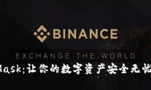 掌握MetaMask：让你的数字资产安全无忧的简单指南