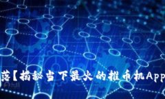 掘金还是失落？揭秘当下最火的推币机App的真实