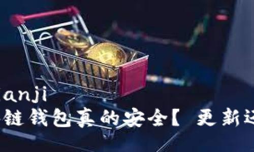 bianji/bianji
你的区块链钱包真的安全？ 更新还是放弃？