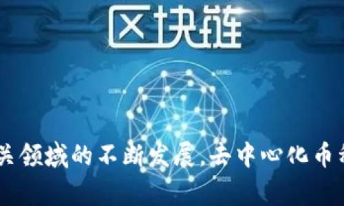 去中心化的币种，通常是指那些不受中央机构控制的加密货币或代币。这些币种运作在区块链技术上，允许用户直接交易，保证安全性和透明性。随着区块链技术的发展，越来越多的去中心化币种相继出现。以下是一些最为知名的去中心化币种：

### 1. 比特币（Bitcoin）
比特币是第一种也是最著名的去中心化数字货币。由一个名为中本聪的人（或团队）于2009年推出，比特币的主要特性是它的稀缺性（总供应量2100万枚）以及去中心化的特性，没有中央银行或政府介入。

### 2. 以太坊（Ethereum）
以太坊不仅是一种数字货币（以太币），而且还是一个开源的区块链平台，支持智能合约和去中心化应用（DApps）。以太坊的去中心化特性吸引了大量开发者在其平台上构建新应用。

### 3. 莱特币（Litecoin）
莱特币是比特币的“轻量版”，由查理·李于2011年推出。它的主要特点是交易时间较短，采用不同的加密算法（Scrypt），使得其挖矿相比比特币更为容易。

### 4. 瑞波币（Ripple/XRP）
尽管瑞波币的网络由一部分节点控制，其目标是通过去中心化的方式提供跨境支付解决方案。XRP的设计是为了在不依赖银行的情况下，提供快速而低廉的国际支付服务。

### 5. 比特现金（Bitcoin Cash）
比特现金是比特币的一个分叉，旨在解决比特币网络交易速度慢和手续费高的问题。它的块大小更大，允许更多的交易在同一时间内被处理。

### 6. 柚子币（EOS）
EOS是一个高性能的去中心化操作系统，旨在支持大规模的去中心化应用。它采用了委任的拜占庭容错机制，使得其交易速度可以达到每秒数千笔。

### 7. 波场（TRON）
波场是一个基于区块链的项目，旨在创建一个去中心化的互联网内容发布平台。其目标是使内容创作者和消费者可以直接互动，消除中介。

### 8. 汉堡币（Holochain）
汉堡币是一种去中心化的分布式计算平台，允许构建去中心化应用和服务。它的设计理念是给每个用户提供独立的身份和数据控制权。

### 9. Chainlink（LINK）
Chainlink是一个去中心化的预言机网络，允许智能合约在区块链上与外部数据源进行交互。它是连接区块链与现实世界数据的桥梁。

### 10. stellar（XLM）
Stellar是一个开源的支付网络，旨在连接金融机构并提高跨境支付的效率。它的原生代币XLM用于支付交易费用。

以上这些去中心化币种各有各的特色和应用场景，它们的共同点在于都不依赖和受制于单一中心化的控制机构。随着去中心化金融（DeFi）和其他相关领域的不断发展，去中心化币种将继续在全球金融系统中扮演越来越重要的角色。在选择投资或使用这些币种时，建议用户详细了解每种币种的技术特点、市场行情以及潜在风险。