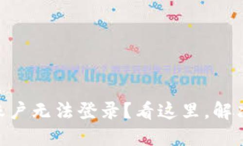 Coinbase账户无法登录？看这里，解决你的困扰！