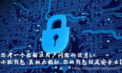 思考一个能解决用户问题的优秀br小狐钱包：真相