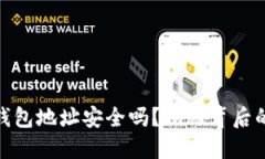 你的以太坊数字钱包地址安全吗？揭秘背后的隐