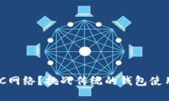 如何在小狐钱包中成功添加BSC网络？挑战传统的