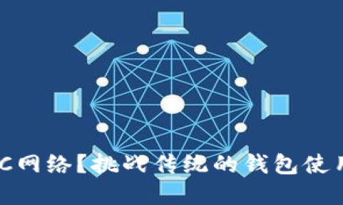 如何在小狐钱包中成功添加BSC网络？挑战传统的钱包使用方式，让你的数字资产更灵活！