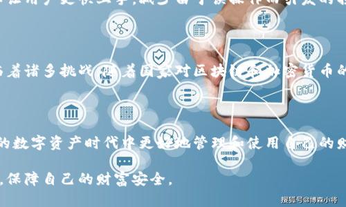 在讨论区块链钱包的功能之前，我们需要了解什么是区块链及其运作机制。区块链是一种分布式账本技术，它通过去中心化的方式来存储和管理数据，确保数据的安全性和透明性。在这个框架中，钱包是用户与区块链网络进行交互的重要工具，它负责存储用户的加密货币资产和用户的隐私信息。

一、区块链钱包的基本功能

区块链钱包的主要功能可以归纳为以下几个方面：

1. 存储和管理数字资产

区块链钱包的基础功能是存储加密货币。无论是比特币、以太坊还是其他种类的数字资产，钱包都能够安全地存储和管理用户的私钥，让用户能够控制他们的资产。与传统银行账户不同，区块链钱包并非在某个中心化服务器上，而是储存在用户的设备上或者通过智能合约存储在区块链上。

2. 发送和接收加密货币

钱包允许用户在区块链上方便地进行资金转移。发送加密货币时，用户只需要输入接收方的地址和转账金额，然后签名交易即可。相对传统的银行转账，区块链转账通常速度更快、费用更低。同时，钱包也提供接收功能，用户可以生成独特的地址，让他人将资金发送到自己的钱包中。

3. 交易记录查询

区块链钱包通常会保留用户的所有交易记录。这些信息在区块链上是公开和透明的，用户可以随时查询而不需要经过中心化机构。这种透明性不仅提高了安全性，也让用户能更好地管理自己的财务状况。

4. 跨平台访问

许多现代化的钱包都有多平台的兼容性，用户可以在手机、电脑或网页上访问自己的钱包。这种灵活性提供了更大的便利性，允许用户随时随地管理自己的数字资产。

5. 保护隐私和安全性

钱包的安全性是极为重要的。许多钱包采用了加密技术，多重身份验证，甚至是硬件钱包来保护用户的私钥和资产安全。通过这些措施，用户可以有效地防止黑客攻击和资产被盗。安全性也是许多用户选择特定钱包的重要原因。

二、不同类型的钱包功能

区块链钱包有多种类型，主要可以分为热钱包和冷钱包，这两种类型的钱包功能略有不同。

1. 热钱包

热钱包是在线钱包，通常用于日常交易。它们提供了快捷的访问方式和用户友好的界面，适合频繁使用。例如，某些手机应用便于快速发送和接收加密货币。热钱包的一个明显缺点是，因其时刻连接网络，可能面临更高的黑客攻击风险，因此在使用时需要更小心。

2. 冷钱包

冷钱包，顾名思义，是离线存储的加密货币钱包，通常以硬件或纸质形式存在。相比热钱包，冷钱包在安全性上更具优势，可以有效保护用户的资产不受网络攻击。冷钱包适合长期储存大量加密货币，用户可在恢复时使用特定的密钥或助记词。虽然冷钱包的使用过程比较繁琐，但其防护能力使得许多长期投资者对其青睐有加。

三、智能合约与钱包的融合

随着区块链技术的发展，智能合约开始逐渐与钱包功能结合在一起。这种结合允许用户在钱包中自动执行合约的条款。例如，通过钱包进行的 DeFi（去中心化金融）交易可以利用智能合约在不同的协议之间进行交换和管理。这种智能化的操作大大提高了交易的效率和便利性。

四、钱包的用户体验与界面设计

优秀的钱包不仅功能强大，还需要考虑用户体验。对比多种钱包应用，界面的设计、使用的流畅性以及客户支持都是决定用户选择的重要因素。一个直观的设计和易用的功能布局，可以让用户更快上手，减少由于误操作而引发的损失。反之，复杂的界面和繁琐的操作流程，会让用户流失，对钱包产生负面印象。

五、未来发展与挑战

区块链钱包正处于一个快速发展和变化的阶段。新技术和新功能不断涌现，例如多签名钱包、社交恢复功能等，给用户带来了更多的选择和便利。但同时，钱包的安全性和合规性也面临着诸多挑战。随着国家对区块链和加密货币的监管逐渐加严，钱包提供商需要以更高的规范和透明度运营，以确保用户的信任。

六、结论

综上所述，区块链钱包具有保存、管理、以及交易加密货币的多重功能。随着区块链技术的不断发展，钱包的功能也在不断扩展和演进。选择合适的钱包，能够帮助用户在这个充满潜力的数字资产时代中更好地管理和使用自己的财富。然而，无论选择何种钱包，保障资金安全始终是用户需要时刻注意的。了解不同钱包的功能和特点，选择合适的工具来满足自己的需要，将为用户的数字资产管理打下坚实的基础。

通过以上分析，希望能帮助您更全面地理解区块链钱包的功能及其操作过程。无论是投资者、开发者还是普通用户，深入了解钱包的特性，才能在快速变化的加密货币市场中把握机会，保障自己的财富安全。