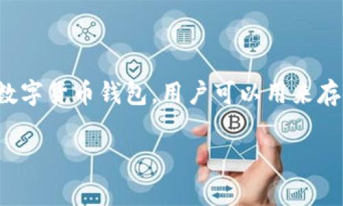 “小狐钱包官方最新版本”通常指的是由小狐钱包团队发布的最新软件版本，它可能包含新的功能、性能改进和安全修复。小狐钱包是一种数字货币钱包，用户可以用来存储、管理和交易各种类型的加密资产。所有用户都应保持钱包应用为最新版本，这样能够最大限度地保障资产安全并享有最新的功能体验。

如果你对“小狐钱包官方最新版本”还有其他具体问题或者想了解相关的功能和更新内容，请告诉我！