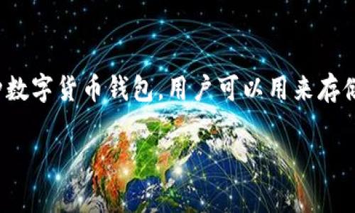 “小狐钱包官方最新版本”通常指的是由小狐钱包团队发布的最新软件版本，它可能包含新的功能、性能改进和安全修复。小狐钱包是一种数字货币钱包，用户可以用来存储、管理和交易各种类型的加密资产。所有用户都应保持钱包应用为最新版本，这样能够最大限度地保障资产安全并享有最新的功能体验。

如果你对“小狐钱包官方最新版本”还有其他具体问题或者想了解相关的功能和更新内容，请告诉我！