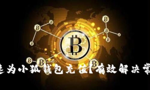 如何快速为小狐钱包充值？有效解决常见问题！