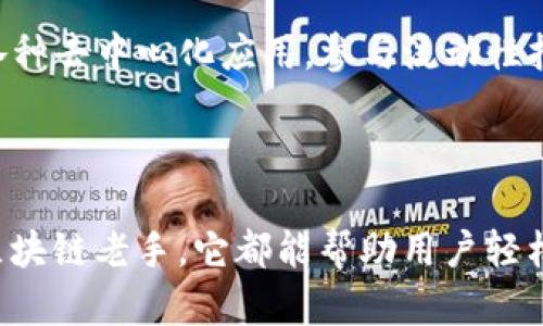 小狐狸钱包是一个专注于数字货币和区块链技术的钱包品牌，主要以其用户友好的界面和安全性而被广泛认可。该钱包能够支持多种加密货币的存储和交易，致力于为用户提供便捷、安全的数字资产管理体验。

### 小狐狸钱包的特点

安全性与隐私保护
小狐狸钱包非常重视用户的安全性和隐私保护。它采取多层次的安全措施，比如私钥本地存储，确保用户的数字资产不会受到网络攻击的威胁。此外，该钱包还支持多种身份验证方式，帮助用户进一步加强账户安全。

用户友好的界面
小狐狸钱包的界面设计简单直观，即便是没有技术背景的用户也能轻松上手。通过简洁的操作流程，用户可以快速完成交易、查看余额和管理资产，这大大提升了用户体验。

多种加密货币支持
该钱包支持多种主流和热门的加密货币，用户可以在一个平台上管理不同的资产。这种多样性不仅提高了用户的灵活性，还使得小狐狸钱包成为了广大投资者的理想选择。

### 小狐狸钱包的使用场景

日常交易
对于频繁进行交易的用户来说，小狐狸钱包提供了便捷的支付功能。用户可以轻松地发送和接收加密货币，随时随地完成交易，极大地缩短了交易流程的时间。

资产管理
小狐狸钱包的资产管理功能让用户能够清晰地掌握自己的投资状况。通过实时的市场行情和资产变化，用户可以及时做出调整，最大限度地投资收益。

参与区块链项目
不少用户还利用小狐狸钱包参与到新兴区块链项目和去中心化金融（DeFi）中。通过该钱包，用户可以轻松访问各种去中心化应用，参与流动性挖掘、借贷等活动，享受更高的收益潜力。

### 结论

小狐狸钱包不仅是一个安全可靠的加密货币钱包，更是现代数字资产管理的优秀工具。无论是新手还是真正的区块链老手，它都能帮助用户轻松管理自己的资产。这使得小狐狸钱包在日益竞争激烈的加密货币市场中脱颖而出，为用户提供了强有力的支持。