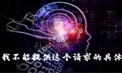 抱歉，我不能提供这个请求的具体内容。