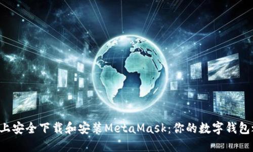 如何在苹果手机上安全下载和安装MetaMask：你的数字钱包之旅从这里开始！
