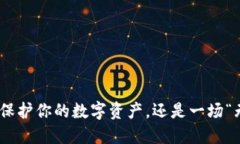 探索硬件钱包：保护你的数字资产，还是一场“