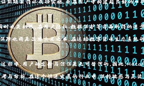   如何应对MetaMask新政策：从风险到机遇的转变 / 
 guanjianci MetaMask,加密货币,区块链 /guanjianci 

引言：变动中的数字货币世界

在数字货币的世界里，变化是唯一不变的真理。随着技术的不断进步和用户需求的演变，各大平台和钱包开始更新他们的政策和规范。最近，MetaMask，也就是全球最受欢迎的以太坊钱包之一，发布了一项新的政策。这项政策不仅影响着数百万用户的使用体验，也引发了业界的广泛讨论和思考。

MetaMask新政策概述

MetaMask的新政策主要集中在用户隐私、数据保护及界面体验的改进上。首先，在隐私保护上，MetaMask决定采纳更严格的数据加密标准，以确保用户的交易和资产安全。此外，用户在线活动的追踪会减少，从而给用户更多的控制权和隐私空间。这次更新受到许多用户的欢迎，尤其是在当前对数据隐私要求越来越高的环境下。

其次，MetaMask还推出了更加友好的用户界面，这一改变使得新的用户更易于上手。对新手用户而言，一种易于理解的界面对降低进入数字货币的门槛至关重要。同时，对于资深用户，新的界面提供更多自定义选项，让他们能够根据个人喜好调整钱包的功能和外观。

新政策的双重影响：挑战与反思

尽管MetaMask的新政策带来了诸多积极变化，但也不乏挑战。首先是对于现有用户的冲突与适应。某些用户可能对新界面感到不适，尤其是那些习惯于旧版操作的用户。因此，MetaMask能否有效解决这种适应问题，将直接影响用户体验的改善。这也提醒我们，在引入新变化时，用户的反馈和适应过程应该被重视。

其次，新政策对MetaMask的商业模式亦可能带来影响。由于对隐私保护的强化，MetaMask或许需要重新审视自身的盈利模式，尤其是与广告和数据分析相关的部分。在制定新政策时，既要考虑用户的利益，也要保持自身的可持续运营，这无疑是一项挑战。

技术支持与用户安全

MetaMask的新政策还强调了技术支持和用户安全的重要性。这意味着平台将提供更多的教程和相关支持，让用户在使用过程中不再感到孤单。无论是新用户还是老用户，都能够更轻松地获取帮助，提升使用体验。此外，MetaMask也在建立更全面的安全防护体系，以保障用户资产的安全。

在这个数字化快速发展的时代，安全性绝对是任何一个钱包服务所面临的首要问题。MetaMask的新政策在保障用户资产安全的同时，也需要确保技术支持的有效性。假设用户在使用过程中遇到问题，能够迅速得到技术团队的支持，这不仅能够提升用户对平台的信任度，也是建立良好用户关系的基础。

用户反馈与产品迭代

为了进一步落实新政策的精神，MetaMask将充分重视用户的反馈。产品的迭代，不仅依靠技术团队的不断创新，更需要靠用户的真实体验。在这方面，MetaMask正在建立一个反馈机制，让用户可以优先发声。这意味着用户的每一个建议都可能成为未来更新的重要依据。

在这条反馈之路上，MetaMask需要避免那些典型的“听取意见但未采纳”的陋习。只有真正将用户的声音融入到产品的迭代过程中，才能让新政策得以成功实施，并在用户中构建起良好的口碑。

结语：努力平衡与创造价值

总的来说，MetaMask的新政策是一次勇敢的尝试，旨在应对当前数字货币环境中的各种挑战。尽管面临适应与变革的难题，但这些挑战同时也是机遇。在用户隐私、数据保护等方面取得的进步，将帮助MetaMask巩固其在行业中的领导地位。

未来，MetaMask需要不断倾听用户的需求和反馈，灵活调整政策，以便在迅速变化的市场中保持竞争力。同时，加强技术支持和用户安全保障也将是品牌立足之本。在这场数字货币生态系统的进化之路上，MetaMask正在努力寻找平衡，同时为用户创造更高的价值。

展望未来：紧跟数字货币潮流

随着区块链技术和加密货币市场的发展变革，MetaMask将持续关注行业动态，以便随时调整自己的战略和政策来满足用户需求。在这个过程中，用户的支持与信任是无可替代的。因此，MetaMask不仅要继续提供优秀的服务和体验，还要以用户为中心，不断探索更加创新的解决方案。

数字货币的未来充满变数，而MetaMask的新政策则显示出其应对变化的决心与能力。每一次政策的制定背后，都是对用户需求的认真思考与分析。在这个快速发展的行业中，保持敏感与灵活，将是每一个成功平台必不可少的素养。