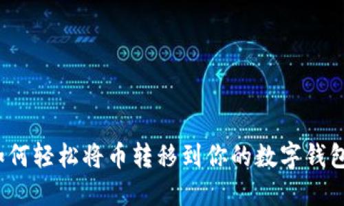 如何轻松将币转移到你的数字钱包？