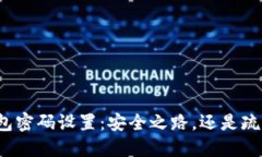 小狐钱包密码设置：安全之路，还是疏忽之险？