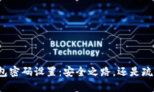 小狐钱包密码设置：安全之路，还是疏忽之险？