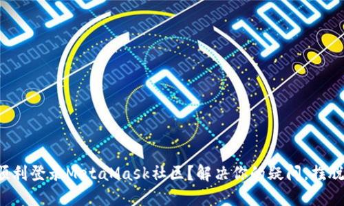 如何顺利登录MetaMask社区？解决你的疑问，摆脱困惑！