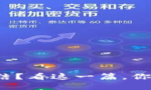 加密货币冷钱包被冻结？看这一篇，你需要知道的解决方案！