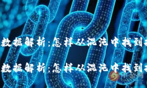 币圈行情数据解析：怎样从混沌中找到投资机会？

币圈行情数据解析：怎样从混沌中找到投资机会？