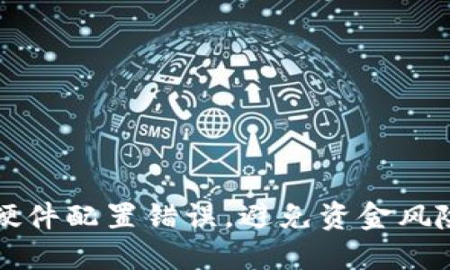 区块链钱包：硬件配置错误，避免资金风险的终极指南！