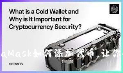 轻松一步，MetaMask如何添加代币，让你的钱包更丰富！