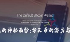 揭开MetaMask钱包的神秘面纱：分叉币的潜力与风险