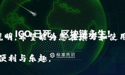 助记词是一种方便人们记忆的重要工具，尤其在加密货币和区块链技术中，助记词常用于生成和恢复钱包。通过一组特定的单词，用户可以轻松地记住复杂的信息，比如私钥。以下是有关助记词格式填写的详细介绍。

什么是助记词？
助记词，通常由12到24个单词组成，是一种用户友好的方式，旨在帮助个人在需要时方便地恢复访问他们的数字资产。使用自然语言单词替代复杂的随机字符串，助记词使得用户能够更轻松地记住和输入这些信息。

助记词的生成规则
助记词的生成通常基于“BIP39”标准。根据该标准，助记词是从一个已知的单词库中随机选择的。这个单词库包含2048个单词，每个单词都有独特的编号。生成助记词时，系统会选取这些单词来形成一个易于记忆的短语。

填写助记词的步骤
填写助记词的过程看似简单，但却涉及多个重要的步骤，以确保信息的安全性和可用性。以下是具体的填写步骤：

h41. 选择合适的加密钱包/h4
首先，应选择一个可靠的加密钱包。在设置钱包时，系统会提示您生成助记词，一般是随机生成的，务必将其妥善保存。

h42. 记录助记词/h4
当系统显示助记词时，请务必以书面形式记录下这个短语。可以写在纸上或使用其他安全的存储方法，但要确保不会被他人看到。建议不要将助记词电子化存储在手机或计算机中，以防止被黑客攻击。

h43. 确认助记词/h4
在部分钱包设置过程中，您需要重新输入助记词以确认记录正确。在这一步骤中，确保您准确输入每个单词，顺序也要正确，因为每个单词的位置都是很重要的。

助记词的使用场景
助记词不仅仅用于创建新钱包，其应用场景非常广泛：

h41. 钱包恢复/h4
当您需要更换设备或钱包应用时，助记词可以帮助您迅速恢复访问权。只需在新钱包中输入助记词，即可找回所有资产。

h42. 钱包备份/h4
助记词作为数字资产的备份工具，确保在设备丢失或损坏的情况下，用户仍然可以通过助记词找回钱包。

注意事项
尽管助记词极大地方便了用户，但在使用和保存过程中也要注意以下几点：

h41. 不要分享助记词/h4
任何情况下都不要与他人分享您的助记词。任何拥有您助记词的人都可以完全控制您的资产。

h42. 定期更新和备份/h4
考虑定期更换您使用的钱包或服务提供商，并确保您的助记词是在安全的环境下记录和存储的。遵循好的备份习惯，可以降低风险。

h43. 保护存储地点/h4
如果选择将助记词写在纸上，确保将其存放在安全的地方，如保险箱中，可以防止意外丢失或被盗。

结论
助记词是一个非常简单而强大的工具，能够帮助用户管理和保护他们的数字资产。通过以上步骤的详细说明，希望能为您在填写和使用助记词的过程中提供帮助。保护好您的助记词是确保资产安全的第一步，因此不要忽视这个重要的环节。

在这个数字时代，充分理解助记词格式和使用方法，能够让我们在加密世界中如鱼得水，享受科技带来的便利与乐趣。