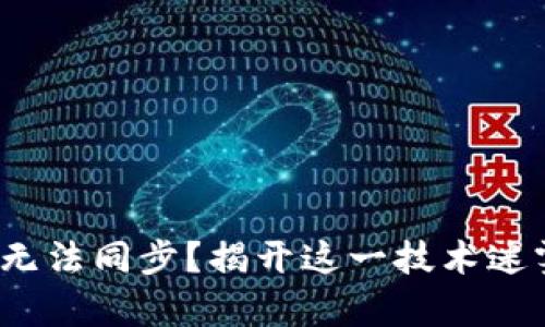 : 虚拟币钱包无法同步？揭开这一技术迷雾背后的真相！