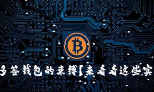 想要摆脱多签钱包的束缚？来看看这些实用技巧吧！