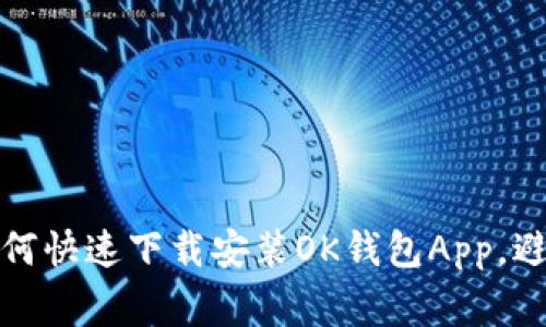 轻松掌握：如何快速下载安装OK钱包App，避免常见陷阱！