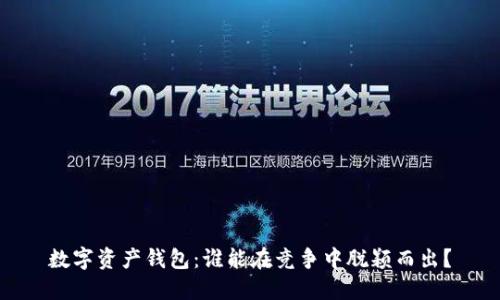 数字资产钱包：谁能在竞争中脱颖而出？