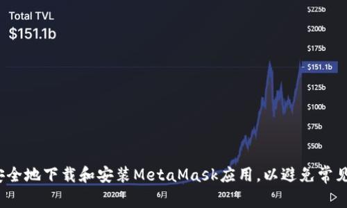 如何安全地下载和安装MetaMask应用，以避免常见陷阱？