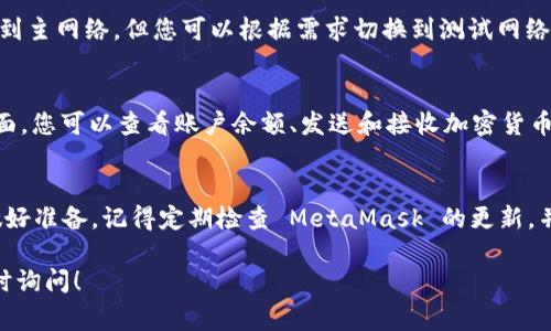 要在西瓜上安装MetaMask，您需要遵循一些简单的步骤。MetaMask 是一个广泛使用的以太坊钱包，支持用户在浏览器或移动设备上进行加密货币交易和与去中心化应用（DApp）的交互。以下是详细的安装步骤和一些注意事项。

步骤一：准备工作
在开始安装之前，请确保您已经拥有可以安装 MetaMask 的设备。MetaMask 支持桌面浏览器（如 Chrome、Firefox 和 Brave）以及 iOS 和 Android 设备。确保您的设备系统是最新的，以避免兼容性问题。

步骤二：访问 MetaMask 官网
首先，您需要访问 MetaMask 的官方网站（https://metamask.io）。在这里，您可以找到适合您设备的正确版本下载链接。请务必确保只从官方网站下载，以防止潜在的网络钓鱼或恶意软件。

步骤三：下载并安装浏览器扩展
如果您使用桌面浏览器：
1. 在网站首页，点击“下载”按钮。
2. 选择您的浏览器（Chrome、Firefox 或 Brave）。
3. 按照提示安装扩展。完成后，您会在浏览器工具栏中看到一个狐狸图标，这表明 MetaMask 已成功安装。

步骤四：下载并安装移动应用
如果您使用的是手机或平板：
1. 在 App Store（iOS 设备）或 Google Play（Android 设备）中搜索“MetaMask”。
2. 找到官方应用并点击“下载”。
3. 安装完成后，打开应用，您会被引导进行设置。

步骤五：创建钱包或导入现有钱包
安装完成后，您可以选择创建一个新的钱包或导入一个已有的钱包：
- **创建新钱包**：点击“开始”按钮，设置一个安全的密码，并记录下助记词。助记词非常重要，因为它是您恢复钱包的关键。
- **导入现有钱包**：如果您已有一个MetaMask钱包，点击“导入钱包”，输入您的助记词。

步骤六：钱包设置与安全性保障
无论选择创建新钱包还是导入已有钱包，接下来您都需要进行一些基本设置。这些设置将帮助保护您的资产：
- **安全建议**：请不要与他人分享您的助记词或私钥。可以设置额外的安全措施，如生物识别、PIN 码等，以增强钱包安全性。

步骤七：连接到以太坊网络
最后，完成安装后，您可能需要选择连接到哪个以太坊网络。默认情况下，MetaMask 会连接到主网络，但您可以根据需求切换到测试网络或其他链。确保您了解所选网络的相关信息。

步骤八：开始使用 MetaMask
安装和设置完成后，您便可以开始使用 MetaMask 进行加密资产的管理和交易。在钱包界面，您可以查看账户余额、发送和接收加密货币，并与不同的 DApp 进行交互。

总结
通过以上步骤，您可以在西瓜上成功安装 MetaMask，并为您的加密货币交易和投资之旅做好准备。记得定期检查 MetaMask 的更新，并保持您的软件和设备的安全，以确保您的资产得到妥善保护。

希望这些步骤对您有所帮助，让您能够顺利安装和使用 MetaMask。如有其他问题，欢迎随时询问！