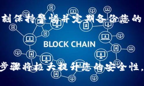 区块链技术的快速发展使得数字货币和去中心化应用逐渐走入我们的日常生活。在这个生态系统中，创建一个新的钱包是接触和使用区块链的重要步骤之一。钱包不仅可以存储和管理数字资产，还可以用于参与智能合约、进行转账等多种操作。以下是创建区块链新钱包的流程图，以及每个步骤的详细解释。

### 创建区块链新钱包流程图

```plaintext
┌────────────────────┐
│      选择钱包      │
└────────────────────┘
            │
            ▼
┌────────────────────┐
│    下载钱包软件    │
└────────────────────┘
            │
            ▼
┌────────────────────┐
│  生成助记词/私钥   │
└────────────────────┘
            │
            ▼
┌────────────────────┐
│    确认助记词      │
└────────────────────┘
            │
            ▼
┌────────────────────┐
│      设置密码      │
└────────────────────┘
            │
            ▼
┌────────────────────┐
│       完成创建     │
└────────────────────┘
```

### 步骤一：选择钱包

选择合适的钱包类型
首先，您需要在各种电子钱包中做出选择。电子钱包有几种类型，包括热钱包（在线钱包）和冷钱包（离线钱包）。热钱包允许您快速访问和交易，因为它们连接到互联网；而冷钱包则以更高的安全性存储您的资产，如硬件钱包或纸钱包。根据您的需求，如频繁交易或长期存储，选择合适的钱包类型。

### 步骤二：下载钱包软件

确保安全与下载
在选择好钱包后，您需要下载相应的钱包软件。确保从官方网站或信誉良好的应用商店下载，避免遭遇恶意软件或钓鱼攻击。在下载之后，仔细查看软件的评价和反馈，以确认其安全性与可靠性。

### 步骤三：生成助记词/私钥

生成助记词和私钥
一旦软件安装完毕，它将引导您生成助记词或私钥。这是一组随机生成的单词或数字，用于恢复您的钱包。这些信息对于保障您的资金安全至关重要。请确保在一个安全、私密的地方记录下来，切勿与他人分享。

### 步骤四：确认助记词

验证您的助记词
钱包软件将要求您重新输入助记词，以确保您正确记录并理解其重要性。这一步骤确保您能够在需要时恢复钱包。如果您无法正确输入助记词，您将可能失去对钱包中资产的访问权限。

### 步骤五：设置密码

保护您的钱包
为了进一步保护您的钱包，您需要设置一个强密码。这一密码将用来保护您的私钥和进行交易。请务必使用大小写字母、数字和符号的组合，增加密码的复杂度，努力避免使用普遍的、容易猜测的密码。

### 步骤六：完成创建

钱包创建完成
在确认助记词和设置密码后，您的区块链钱包便成功创建了。您可以开始存储和交易数字货币，或者与区块链网络上的其他应用进行互动。请务必时刻保持警惕并定期备份您的钱包信息，以防丢失。

### 结论

创建区块链钱包的流程虽看似简单，却至关重要，涉及到您的资产安全。选择合适的钱包、保障下载源的正当性、妥善记录助记词和设置强密码，这些步骤将极大提升您的安全性。通过了解并熟练掌握这个过程，您将能够自信地参与到不断发展的区块链世界中。希望本指南能够为您提供实用的帮助，让您的数字生活更加精彩。