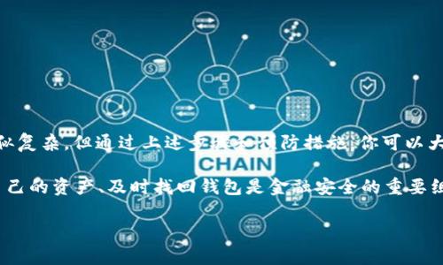 jiaoti如何快速找回易欧Web3钱包：你的资产安全不容忽视！/jiaoti
易欧钱包, Web3, 钱包找回/guanjianci

引言
在数字货币日益普及的今天，保护好自己的虚拟资产无疑成为每个投资人的首要任务。易欧Wallet作为一种便捷、安全的Web3钱包，帮助用户管理他们的加密资产。然而，钱包丢失或者密码遗忘的情况时有发生怎么办呢？本文将为你提供详细的找回流程和实用技巧，确保你的资产安全。

为什么会丢失钱包？
在讨论找回钱包的方法之前，我们先来了解一下为什么会发生钱包丢失的情况。
首先，许多用户在使用Web3钱包时没有备份助记词，助记词就像你的“钥匙”，失去它就相当于失去进入钱包的权限。其次，一些用户因为设备损坏或丢失而无法拿到钱包里的资产。还有一些情况下，用户可能会因为频繁变化设备而忘记钱包的登录信息。

找回易欧Web3钱包的基本步骤
找回易欧钱包主要通过以下几个步骤：使用助记词、恢复备份文件、联系客服。下面我们将逐一详解。

h4步骤一：使用助记词/h4
助记词是你找回钱包的最简单、最安全的方式。如果你在创建钱包时已经备份了助记词，可以按照以下步骤操作：
ol
    li打开易欧钱包应用程序。/li
    li选择“恢复钱包”或“导入钱包”选项。/li
    li在提示中输入你的助记词（通常是12个或24个单词）。/li
    li设置新密码，并确认。至此，你的钱包就可以恢复访问了。/li
/ol

h4步骤二：恢复备份文件/h4
如果你在使用钱包时创建了备份文件，那么恢复备份也是一种有效的方法。
ol
    li找到你的备份文件，通常是一个文件或是特定格式的数据文件。/li
    li打开易欧钱包应用，选择“恢复钱包”选项。/li
    li上传你的备份文件，设置新密码。/li
    li完成后，你的钱包将恢复，并可以重新访问你的资产。/li
/ol

h4步骤三：联系客服/h4
如果以上两种方式都无法找回钱包，则需要联系易欧的官方客服。客服团队将为您提供专业的帮助，帮助您找回钱包，确保您的资产安全。

预防措施：如何确保钱包安全
找回钱包的方法固然重要，但更重要的是如何有效避免钱包丢失。接下来，我们提供一些实用建议，帮助你保护你的易欧钱包。

h4定期备份助记词/h4
确保你将助记词储存在安全可靠的地方，可以是纸质文件，也可以是加密的数字文件。避免将助记词与其他信息混在一起。

h4启用双重身份验证/h4
如果易欧钱包提供双重认证功能，不妨使用上。这样一来，即使有人知道你的密码，也无法轻易进入你的账户。

h4定期更新安全设置/h4
定期检查你的安全设置，更新你的密码和启用其他安全特性，保持钱包的安全性与时俱进。

结语
随着区块链技术的快速发展，越来越多的人开始接触加密货币及其管理工具，例如易欧Web3钱包。虽然找回钱包有时看似复杂，但通过上述步骤和预防措施，你可以大大降低钱包丢失的风险，并迅速找回你的资产。保护好自己的财富，从现在开始！

在经历了高度数字化的生活后，我们需要时刻警惕网络安全的问题。对每个加密货币投资者来说，明白如何安全地管理自己的资产、及时找回钱包是金融安全的重要组成部分。他希望这一指南能帮助你更好地维护你的虚拟资产。

note希望以上信息对你找回易欧Web3钱包有所帮助，确保个人财产的安全是我们每个人的责任。/note