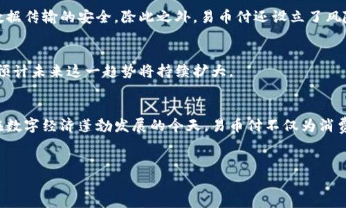 易币付是一个以数字货币和快捷支付为基础的金融服务平台，主要为用户提供便捷、安全的在线支付解决方案。它可以帮助用户简化交易流程，提升支付效率，成为数字时代购物和消费的一种新趋势。以下内容将详细介绍易币付的功能、特点以及它在当今社会中的重要性。

易币付的基本介绍
易币付是一款以数字货币为核心的支付平台，用户可以通过该平台进行各种线上交易，包括购物、转账、充值等。与传统支付方式相比，易币付的最大优势在于其高效、安全以及兼容性。用户只需下载相应的应用，并完成注册，即可在数分钟内开始尝试使用。

易币付的核心功能
易币付的功能设计旨在满足现代用户日益增长的支付需求。平台提供快捷支付、资产管理、交易记录查询等功能，能够让用户在不同场景下灵活应用。

h4快捷支付/h4
用户在购物时，只需扫码或输入支付密码，即可完成交易。这种方式不仅便捷，而且大大减少了排队的时间，为消费者带来更好的购物体验。

h4资产管理/h4
易币付不仅支持数字货币的支付功能，同时也提供个人资产的管理工具。用户可以在平台上查看自己的资产情况，进行交易分析，帮助更好地规划财务。

h4交易记录查询/h4
为了给用户带来更清晰的财务管理体验，易币付提供了详细的交易记录查询功能。用户可以随时查阅自己的交易历史，增强财务透明度。

易币付的安全保障
安全性是支付平台的重中之重。易币付采取了多重安全措施，确保用户的资金和个人信息安全。平台使用了高强度的加密技术，保证数据传输的安全。除此之外，易币付还设立了风险监控系统，实时监测可疑交易，防范欺诈行为。

易币付的市场前景
随着数字经济的快速发展，易币付作为新兴支付方式，其市场前景相当乐观。目前，越来越多的商家和消费者开始接受数字货币支付，预计未来这一趋势将持续扩大。

总结
易币付作为一个现代支付平台，凭借其简单便捷的操作流程、安全可靠的交易环境以及丰富的功能，正在逐步改变人们的生活方式。在数字经济蓬勃发展的今天，易币付不仅为消费者提供了更方便的支付手段，也为商家带来了新的业务机会。因此，对于用户而言，了解并掌握易币付将是未来支付趋势的重要一步。

数字货币, 在线支付, 财务管理/guanjianci
打破传统，易币付如何颠覆你的支付体验？