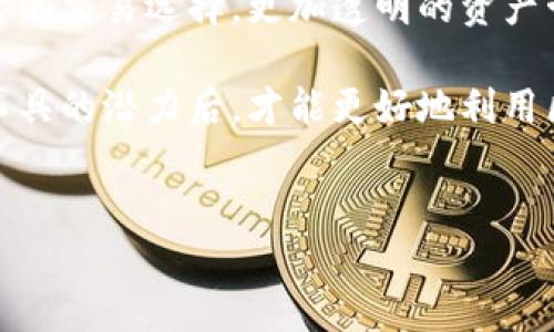 区块链钱包：是否只是“装币”的工具？

区块链钱包, 加密货币, 数字资产/guanjianci

区块链钱包的概念近年来逐渐走进了大众的视野。很多人，尤其是初涉加密货币的朋友，常常思考一个问题：区块链钱包就是用来“装币”的地方吗？这个表面简单的问题，实则蕴含着深刻的理解与思考。为了更全面地解答这一疑问，接下来我们将从多个角度进行探讨。

什么是区块链钱包？

区块链钱包并不是一个物理的“钱包”，而是一个数字工具，用于安全存储、管理和交易加密货币。在区块链技术的基础上，钱包主要通过密钥（公钥和私钥）来控制和访问用户的数字资产。

想象一下，公钥就像你的账户号码，任何人都可以通过这个号码向你转账。而私钥则是你控制这些资产的“密码”。如果有人掌握了你的私钥，他们就能够自由地转移你的资产。因此，私钥的安全性将直接关系到钱包内资金的安全。

区块链钱包的类型

区块链钱包可以分为几种不同的类型，每种都在不同的使用场景中发挥作用。

ul
    listrong热钱包/strong：这种钱包连接到互联网，方便用户随时进行交易和管理。适合频繁交易的用户，但相对安全性较低，容易受到黑客攻击。/li
    listrong冷钱包/strong：没有连接互联网，储存更加安全，适合长期保存资产。可以是硬件设备，也可以是纸质钱包，但使用时相对不便。/li
    listrong桌面钱包/strong：安装在个人电脑上的钱包软件，拥有较好的安全性但也容易受到恶意软件的侵害。/li
    listrong手机钱包/strong：适合日常使用，用户可以通过移动设备轻松进行交易，部分钱包还支持扫码支付。/li
/ul

区块链钱包的功能

虽然很多人将区块链钱包简单地视为“存币”工具，但它的功能远不止于此。以下是一些关键功能：

ul
    listrong创建和管理地址/strong：用户可以生成多个地址用于接收不同的加密货币，这为交易提供了隐私保护。/li
    listrong交易记录查看/strong：用户能够随时查看自己钱包的交易历史，确保资金的流动透明可追溯。/li
    listrong支持多种币种/strong：现代钱包通常不仅支持比特币，还支持以太坊、莱特币等多种加密货币，这使得用户的数字资产管理更加集中和便利。/li
    listrong交换和投注功能/strong：一些钱包还支持在钱包内进行加密货币的交换、参与去中心化金融（DeFi）项目等。/li
/ul

安全性的重要性

对于区块链钱包的安全性，每一位用户都应该高度重视。由于加密货币的特性：一旦资产被转移，就无法找回，因此确保私钥和助记词的安全至关重要。常见的安全措施包括：

ul
    listrong启用双重身份验证/strong：增加一重身份验证可以有效防止未经授权的访问。/li
    listrong定期备份钱包/strong：确保在设备丢失的情况下能够恢复资产。/li
    listrong使用冷钱包保存大量资产/strong：对于不打算频繁交易的用户，使用冷钱包存储大部分数字资产是更安全的选择。/li
/ul

钱包的使用场景

区块链钱包的使用场景非常广泛，无论是投资还是日常消费，它都能发挥重要作用。

ul
    listrong投资资产/strong：许多人使用区块链钱包来存储其投资的加密货币，期待随着市场波动而获利。/li
    listrong交易支付/strong：在一些商家和平台上，用户可以使用加密货币进行商品购买和服务支付。/li
    listrong参与去中心化金融（DeFi）/strong：区块链钱包可以帮助用户参与借贷、交易和流动性提供等DeFi活动。/li
/ul

如何选择适合自己的区块链钱包？

选择合适的区块链钱包关键在于明确自己的需求。你是一个频繁交易的投资者，还是一个只想长期持有资产的用户？以下是几个选择钱包时的重要考虑因素：

ul
    listrong安全性/strong：如果你的资产比较多，优先考虑冷钱包这一类的安全性更高的选项。/li
    listrong使用便利性/strong：例如，你可能更倾向于使用手机钱包，随时随地可以进行交易。/li
    listrong支持币种/strong：确认钱包支持你想投资或者使用的加密币种。/li
/ul

结语：区块链钱包的多元价值

从上述分析来看，区块链钱包并非仅仅是一个存储加密货币的工具，而是一个多功能的数字资产管理中心。它为用户提供了更灵活的交易选择，更加透明的资产管理，以及更高的参与度与金融自由。

随着区块链技术的不断发展，钱包的功能会越来越丰富，而用户对这些工具的理解也需要逐步加深。只有在充分了解和把握这些工具的潜力后，才能更好地利用区块链技术带来的机遇和挑战。在这个快速变化的数字时代，如何有效地运用这些工具将会直接影响每个用户的投资及金融决策。


通过这些内容，相信你对区块链钱包有了更全面和深入的了解，能够将其视为一个灵活而多元的工具，而不仅仅是“装币”的袋子。