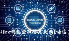 为什么你的Bitfoliex钱包登陆总是失败？看这里，