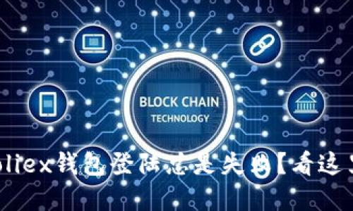 为什么你的Bitfoliex钱包登陆总是失败？看这里，解决你的疑惑!