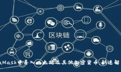 如何在MetaMask中导入以太坊及其他加密货币：快速