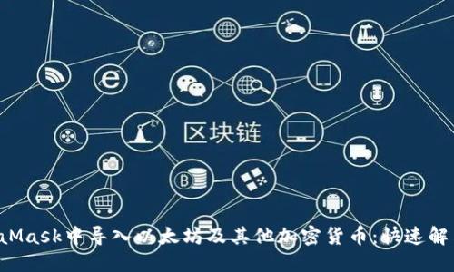 如何在MetaMask中导入以太坊及其他加密货币：快速解决你的疑惑！