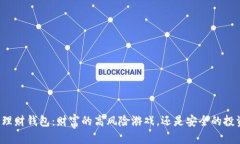 虚拟币理财钱包：财富的高风险游戏，还是安全