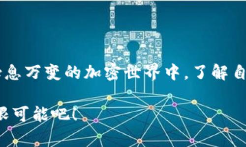 币安与MetaMask：哪个更适合你的加密资产管理？

币安, MetaMask, 加密资产/guanjianci

引言：加密世界的两个巨头
在这个充满机遇与挑战的加密货币世界里，每位加密爱好者都在追寻一个关键问题的答案：如何更好地管理和保护自己的资产？币安（Binance）和MetaMask无疑是最受关注的两个平台，它们分别在集中交易所和去中心化钱包领域占据了重要地位。但选择哪个更适合你，全看你的需求与投资策略。接下来，我们将通过多种维度进行深入的剖析，帮助你做出最明智的选择。

币安：全球领先的交易所
币安成立于2017年，以其用户友好的界面和丰富的交易对迅速风靡全球。作为一个集中化交易所，它支持大多数主流加密货币的交易。此外，币安还有以下几个优点：
ul
listrong多样的交易产品：/strong币安不仅提供现货交易，还涵盖期货、期权、借贷等多种交易形式，让投资者能选择最符合自己风险偏好的方式。/li
listrong高流动性：/strong在币安，大多数交易对的流动性都非常高，用户可以及时完成交易，避免因流动性不足导致的亏损。/li
listrong丰富的学习资源：/strong币安提供了大量的教育资料和交易指南，帮助新手快速了解市场走势和交易技巧。/li
/ul

MetaMask：去中心化的护航者
MetaMask是一款流行的以太坊钱包，专注于为用户提供简单、安全的数字资产管理方式。相较于币安，MetaMask的去中心化特性给用户带来了独特的体验：
ul
listrong完全掌控资产：/strong在MetaMask中，用户完全掌控自己的私钥，这意味着你的资产不再依赖于任何第三方的安全性。/li
listrong无缝连接DApp：/strongMetaMask可以轻松连接到各类去中心化应用（DApp），让用户能够参与DeFi、NFT、游戏等多种创新项目。/li
listrong用户隐私保护：/strong与集中交易所不同，MetaMask不会收集用户的个人信息，这为注重隐私的用户提供了更高的安全性。/li
/ul

选择的关键因素
那么，在币安和MetaMask之间，你应该如何做出选择呢？以下几个关键因素可能会帮助你更清晰地看待这个问题：
h41. 交易方式/h4
如果你倾向于频繁交易，币安无疑是更好的选择。它为用户提供了丰富的交易工具和实时市场数据，能够满足专业交易者的需求。而如果你更喜欢长期持有和管理资产，同时参与各种去中心化项目，MetaMask将是更理想的选择。

h42. 安全性/h4
安全性一直是加密资产管理的重中之重。在币安，尽管该平台采取了多重安全措施，如双重身份验证、冷存储等，但集中交易所的风险在于黑客攻击及平台倒闭。而MetaMask则可以让用户通过私钥完全控制自己的资产，但如果私钥丢失，钱包中的资产将无法恢复。因此，用户在选择时需综合考虑自己的安全需求和管理习惯。

h43. 使用体验/h4
币安的界面设计友好，适合不同层次的用户，支持多种语言，无论是专业人士还是新手都能快速上手。而MetaMask的安装和使用同样简便，插件式的设计方便用户随时访问去中心化应用，但相应的，要求用户具备一定的区块链知识。在这一点上，个人的使用习惯和接受能力将扮演关键角色。

你可能还需要考虑的其他因素
选择加密资产管理工具时，除了前述关键因素，还有一些其他问题值得思考：
ul
listrong币种支持：/strong如果你打算投资的项目需要特定的钱包或交易所，确保所选平台支持这些币种和项目;/li
listrong费用结构：/strong币安的交易费用相对较低，但不同交易产品成本不同，而MetaMask主要会影响的是交易时的GAS费用，透明度较高;/li
listrong用户社区和支持：/strong活跃的用户社区和客服支持将极大提升你的使用体验，在遇到问题时可以获得及时的帮助;/li
/ul

总结：做出选择，拥抱未来
无论是币安还是MetaMask，最终的选择都应建立在对自己需求的深刻理解之上。每位用户的投资环境、风险偏好和资产管理策略都不尽相同，因此不能一概而论。在这个瞬息万变的加密世界中，了解自己的目标、不断学习，并保持灵活的策略，才能在风云变幻的市场中把握机会，乘风破浪。

作为加密资产管理的两种截然不同的方式，币安和MetaMask各有优劣，决定权在于你。好好思考，做出明智的选择，祝你在投资的旅程中事事顺利，拥抱加密世界带来的无限可能吧！