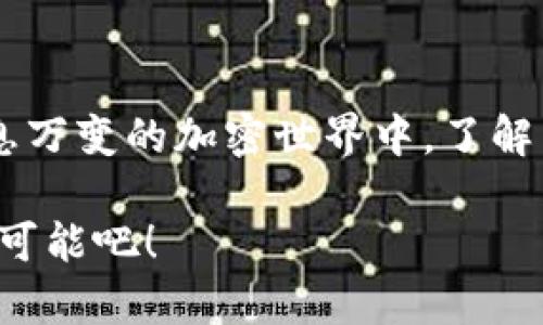 币安与MetaMask：哪个更适合你的加密资产管理？

币安, MetaMask, 加密资产/guanjianci

引言：加密世界的两个巨头
在这个充满机遇与挑战的加密货币世界里，每位加密爱好者都在追寻一个关键问题的答案：如何更好地管理和保护自己的资产？币安（Binance）和MetaMask无疑是最受关注的两个平台，它们分别在集中交易所和去中心化钱包领域占据了重要地位。但选择哪个更适合你，全看你的需求与投资策略。接下来，我们将通过多种维度进行深入的剖析，帮助你做出最明智的选择。

币安：全球领先的交易所
币安成立于2017年，以其用户友好的界面和丰富的交易对迅速风靡全球。作为一个集中化交易所，它支持大多数主流加密货币的交易。此外，币安还有以下几个优点：
ul
listrong多样的交易产品：/strong币安不仅提供现货交易，还涵盖期货、期权、借贷等多种交易形式，让投资者能选择最符合自己风险偏好的方式。/li
listrong高流动性：/strong在币安，大多数交易对的流动性都非常高，用户可以及时完成交易，避免因流动性不足导致的亏损。/li
listrong丰富的学习资源：/strong币安提供了大量的教育资料和交易指南，帮助新手快速了解市场走势和交易技巧。/li
/ul

MetaMask：去中心化的护航者
MetaMask是一款流行的以太坊钱包，专注于为用户提供简单、安全的数字资产管理方式。相较于币安，MetaMask的去中心化特性给用户带来了独特的体验：
ul
listrong完全掌控资产：/strong在MetaMask中，用户完全掌控自己的私钥，这意味着你的资产不再依赖于任何第三方的安全性。/li
listrong无缝连接DApp：/strongMetaMask可以轻松连接到各类去中心化应用（DApp），让用户能够参与DeFi、NFT、游戏等多种创新项目。/li
listrong用户隐私保护：/strong与集中交易所不同，MetaMask不会收集用户的个人信息，这为注重隐私的用户提供了更高的安全性。/li
/ul

选择的关键因素
那么，在币安和MetaMask之间，你应该如何做出选择呢？以下几个关键因素可能会帮助你更清晰地看待这个问题：
h41. 交易方式/h4
如果你倾向于频繁交易，币安无疑是更好的选择。它为用户提供了丰富的交易工具和实时市场数据，能够满足专业交易者的需求。而如果你更喜欢长期持有和管理资产，同时参与各种去中心化项目，MetaMask将是更理想的选择。

h42. 安全性/h4
安全性一直是加密资产管理的重中之重。在币安，尽管该平台采取了多重安全措施，如双重身份验证、冷存储等，但集中交易所的风险在于黑客攻击及平台倒闭。而MetaMask则可以让用户通过私钥完全控制自己的资产，但如果私钥丢失，钱包中的资产将无法恢复。因此，用户在选择时需综合考虑自己的安全需求和管理习惯。

h43. 使用体验/h4
币安的界面设计友好，适合不同层次的用户，支持多种语言，无论是专业人士还是新手都能快速上手。而MetaMask的安装和使用同样简便，插件式的设计方便用户随时访问去中心化应用，但相应的，要求用户具备一定的区块链知识。在这一点上，个人的使用习惯和接受能力将扮演关键角色。

你可能还需要考虑的其他因素
选择加密资产管理工具时，除了前述关键因素，还有一些其他问题值得思考：
ul
listrong币种支持：/strong如果你打算投资的项目需要特定的钱包或交易所，确保所选平台支持这些币种和项目;/li
listrong费用结构：/strong币安的交易费用相对较低，但不同交易产品成本不同，而MetaMask主要会影响的是交易时的GAS费用，透明度较高;/li
listrong用户社区和支持：/strong活跃的用户社区和客服支持将极大提升你的使用体验，在遇到问题时可以获得及时的帮助;/li
/ul

总结：做出选择，拥抱未来
无论是币安还是MetaMask，最终的选择都应建立在对自己需求的深刻理解之上。每位用户的投资环境、风险偏好和资产管理策略都不尽相同，因此不能一概而论。在这个瞬息万变的加密世界中，了解自己的目标、不断学习，并保持灵活的策略，才能在风云变幻的市场中把握机会，乘风破浪。

作为加密资产管理的两种截然不同的方式，币安和MetaMask各有优劣，决定权在于你。好好思考，做出明智的选择，祝你在投资的旅程中事事顺利，拥抱加密世界带来的无限可能吧！